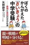 ぼくのかんがえた「さいきょう」の中学受験　最強と最凶の分かれ道