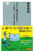 どう生きる？　人生戦略としての「場所取り」の教科書