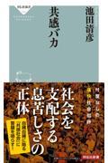 共感バカ