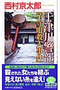 十津川警部「子守唄殺人事件」 / 長編推理小説