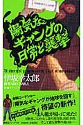 陽気なギャングの日常と襲撃 / 長編サスペンス