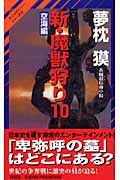 新・魔獣狩り 10(空海編) / 長編超伝奇小説