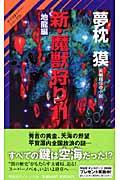 新・魔獣狩り 11(地龍編) / 長編超伝奇小説