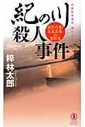 紀の川殺人事件 / 旅行作家・茶屋次郎の事件簿