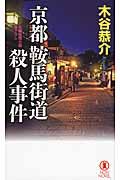 京都鞍馬街道殺人事件 / 長編推理小説