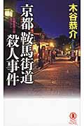 京都鞍馬街道殺人事件