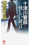 十津川警部怪しい証言 / トラベル・ミステリー