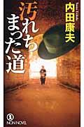 汚れちまった道 / 長編推理小説