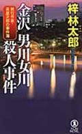 金沢男川女川殺人事件