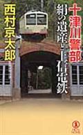 十津川警部絹の遺産と上信電鉄 / 長編推理小説