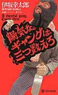 陽気なギャングは三つ数えろ / 長編サスペンス