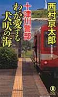 十津川警部わが愛する犬吠の海 / 長編推理小説