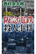 阪急電鉄殺人事件 / 長編推理小説