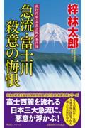 急流・富士川殺意の悔恨