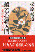 般若心経入門 / 276文字が語る人生の知恵