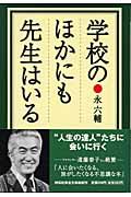 学校のほかにも先生はいる