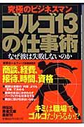 ゴルゴ13の仕事術 / 究極のビジネスマン