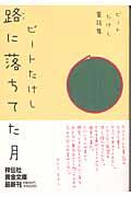 路に落ちてた月