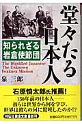 堂々たる日本人 / 知られざる岩倉使節団