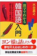 漢字でわかる韓国語入門 / 日本人だからカンタン、読める話せる速習法