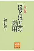 「ほどほど」の効用 / 安心録