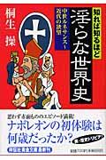 知れば知るほど淫らな世界史