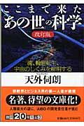 ここまで来た「あの世」の科学 改訂版 / 魂、輪廻転生、宇宙のしくみを解明する