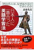 日本人に一番合った英語学習法 / 明治の人は、なぜあれほどできたのか