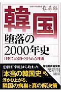 韓国堕落の2000年史 / 日本に大差をつけられた理由