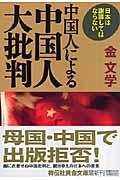 中国人による中国人大批判 / 日本は謝罪してはならない