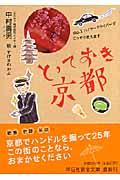 とっておき京都 / No.1ハイヤードライバーがこっそり教えます