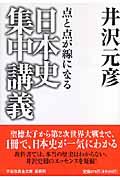 日本史集中講義 / 点と点が線になる