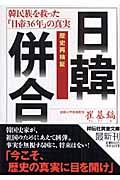 日韓併合 / 歴史再検証