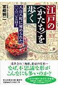 江戸の〈かたち〉を歩く / 八百八町に秘められた〇△□とは?