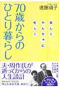 70歳からのひとり暮らし / 楽しくやんちゃに忙しく