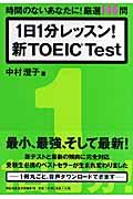 １日１分レッスン！新ＴＯＥＩＣ　ｔｅｓｔ