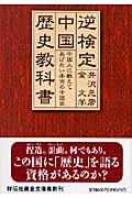 逆検定中国歴史教科書