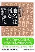 「地名」は語る / 珍名・奇名から歴史がわかる