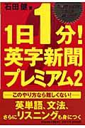 １日１分！英字新聞プレミアム