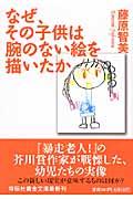 なぜ、その子供は腕のない絵を描いたか