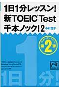 １日１分レッスン！新ＴＯＥＩＣ　ＴＥＳＴ千本ノック！