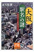 大阪「駅名」の謎 / 日本のルーツが見えてくる