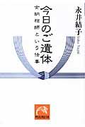 今日のご遺体 / 女納棺師という仕事