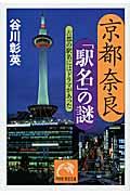 京都奈良「駅名」の謎 / 古都の駅名にはドラマがあった