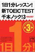 １日１分レッスン！新ＴＯＥＩＣ　ＴＥＳＴ千本ノック！