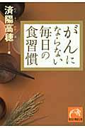 がんにならない毎日の食習慣