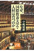 なぜ、国際教養大学で人材は育つのか