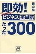 即効！ビジネス英単語たった３００