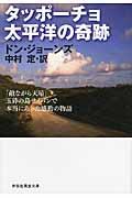 タッポーチョ太平洋の奇跡