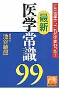 最新医学常識99 / ここ10年で、これだけ変わった!